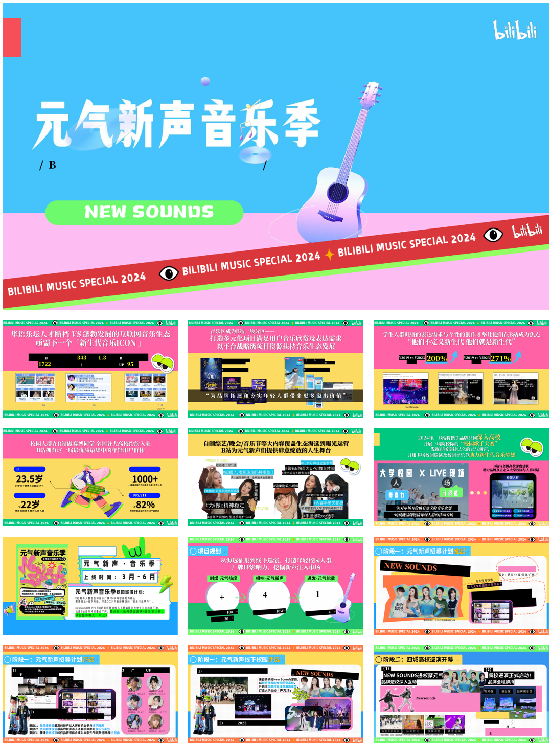 2024bilibili《元气新声·音乐季》招商通案-0114.pdf