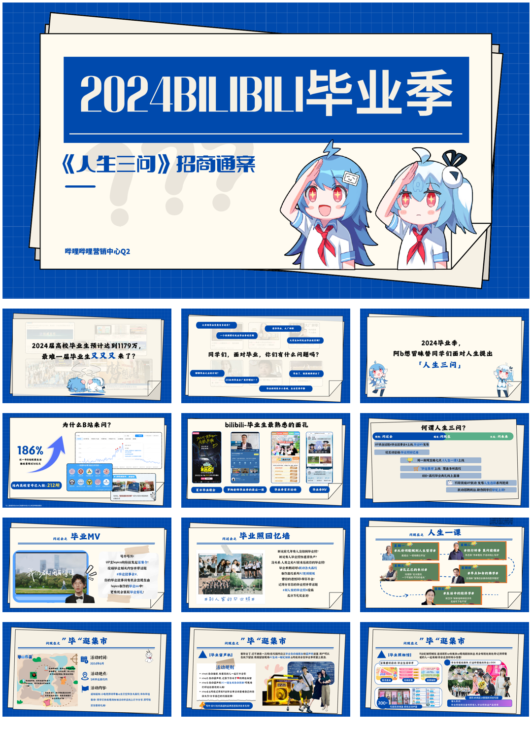 2024bilibili毕业季 招商通案.pdf