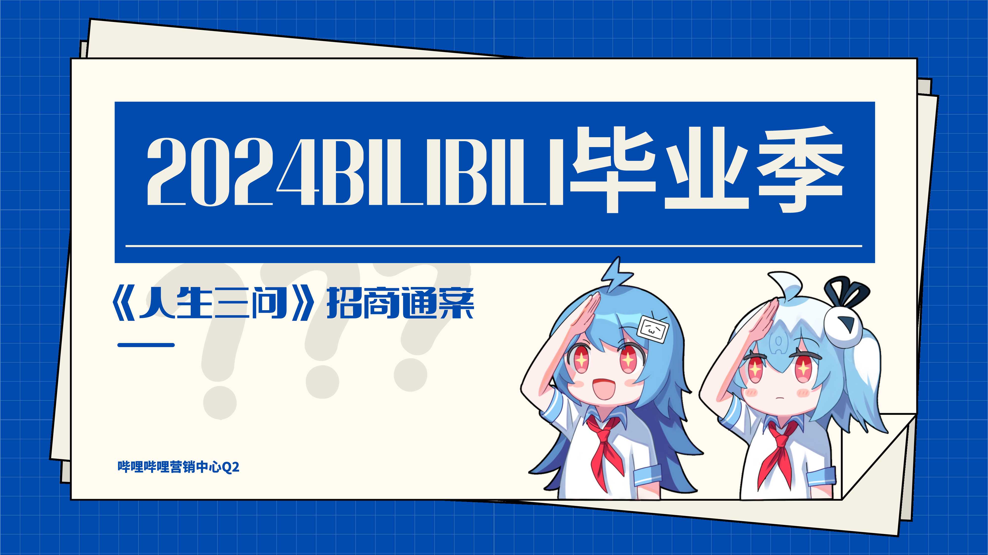 2024bilibili毕业季 招商通案.pdf