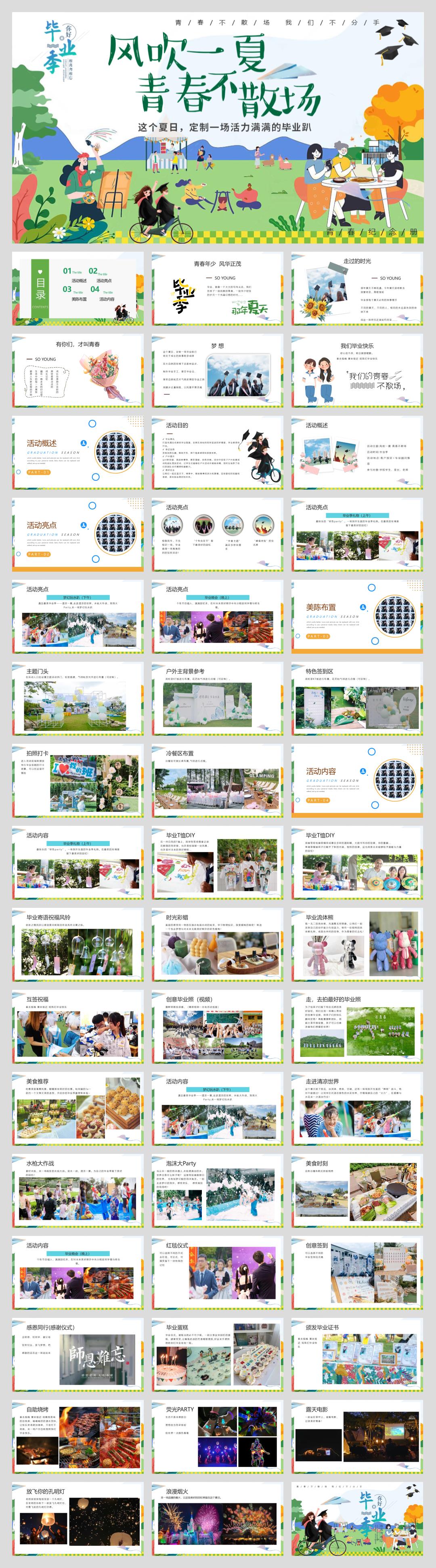 2024地产项目毕业季系列(风吹一夏 青春不散场主题)活动策划方案-49P.pptx