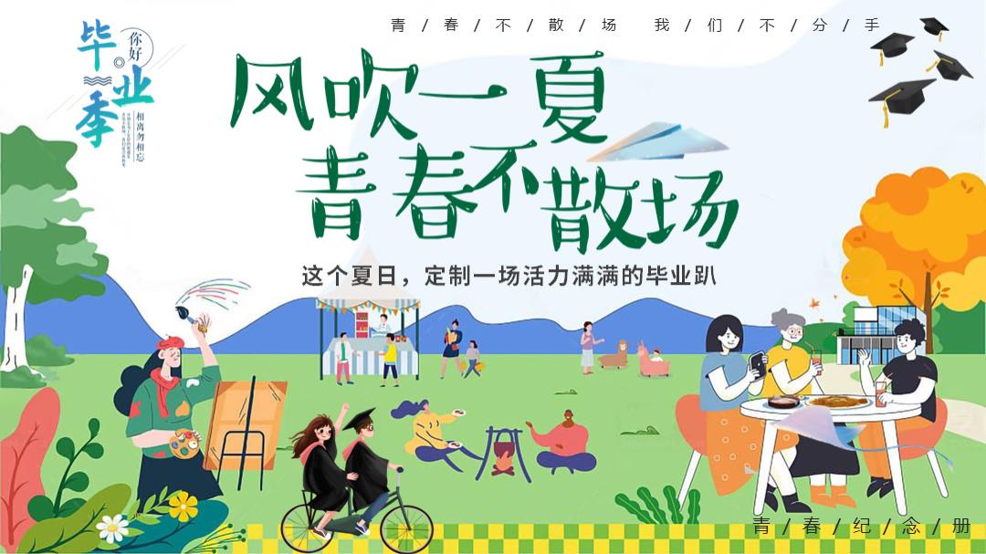 2024地产项目毕业季系列（风吹一夏 青春不散场主题）活动策划方案-49P.pptx