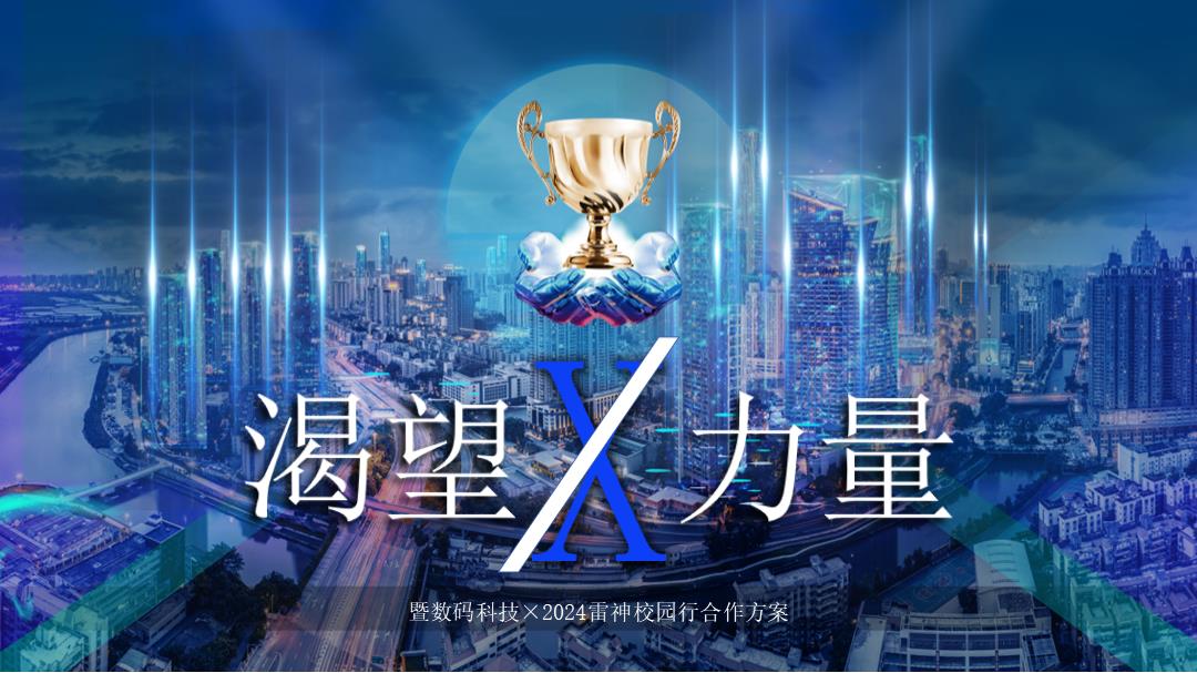 2024年H2雷神校园行（太平洋科技）v2.pptx