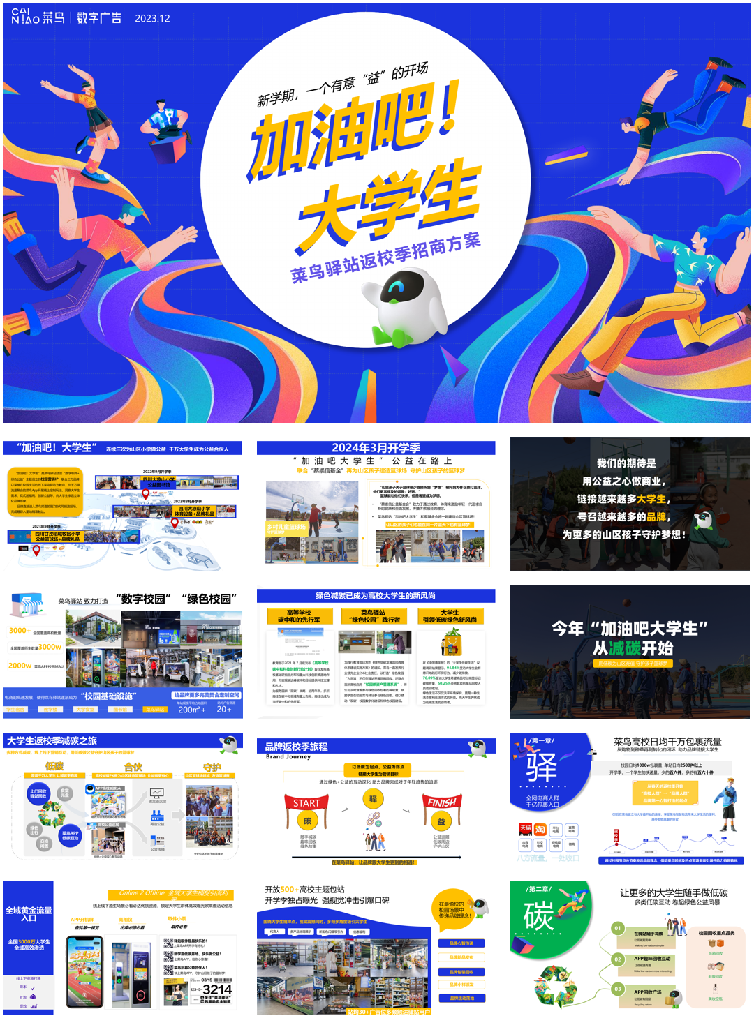 2024年菜鸟驿站返校季“加油吧大学生”营销方案.pdf