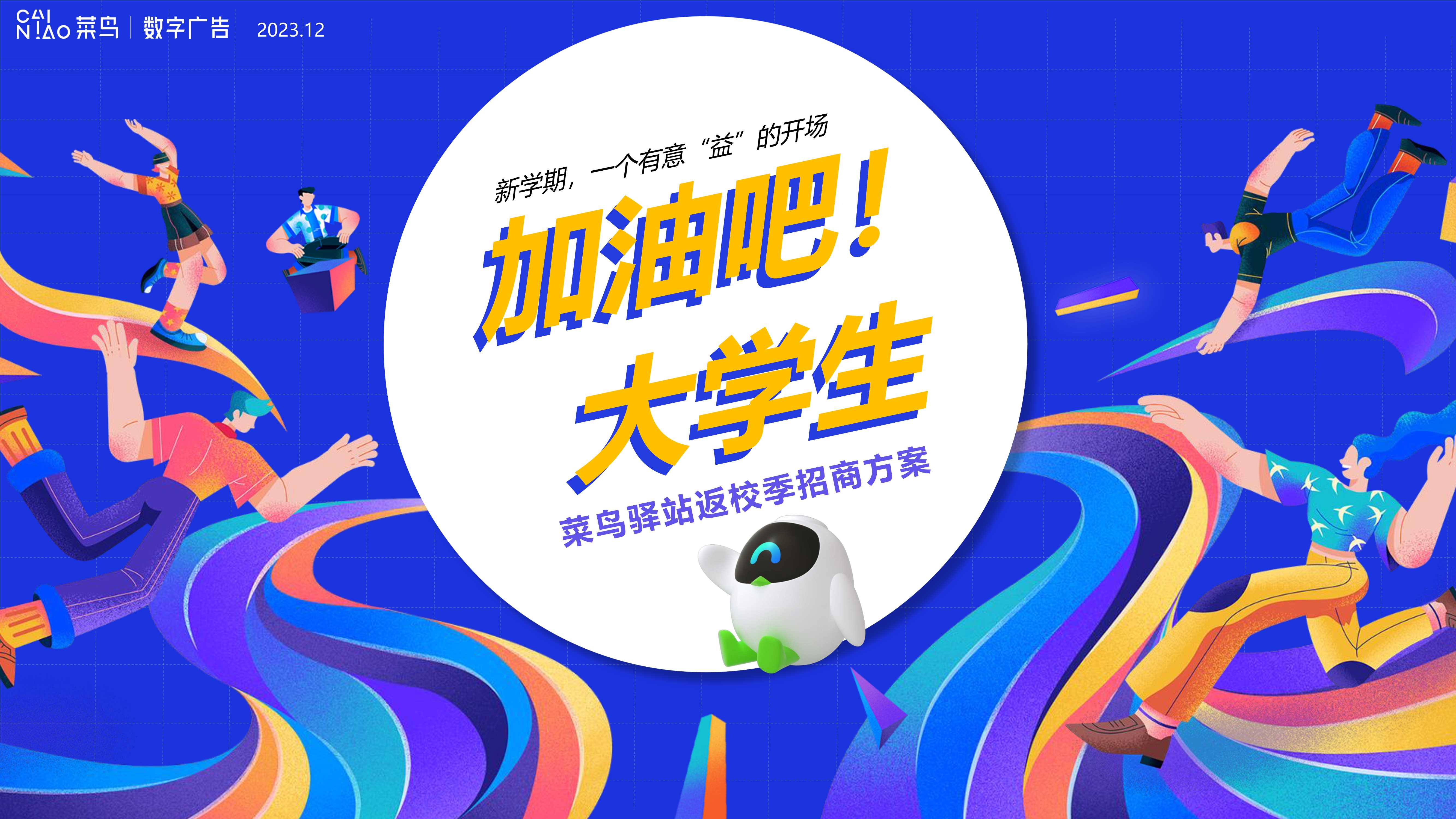 2024年菜鸟驿站返校季“加油吧大学生”营销方案.pdf