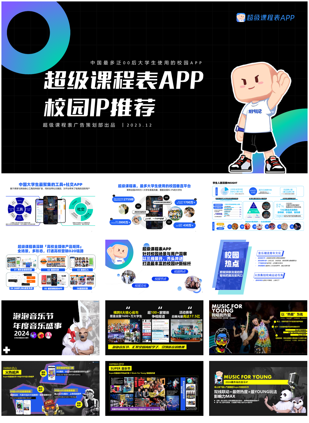 2024年超级课程表IP推荐-F.pdf