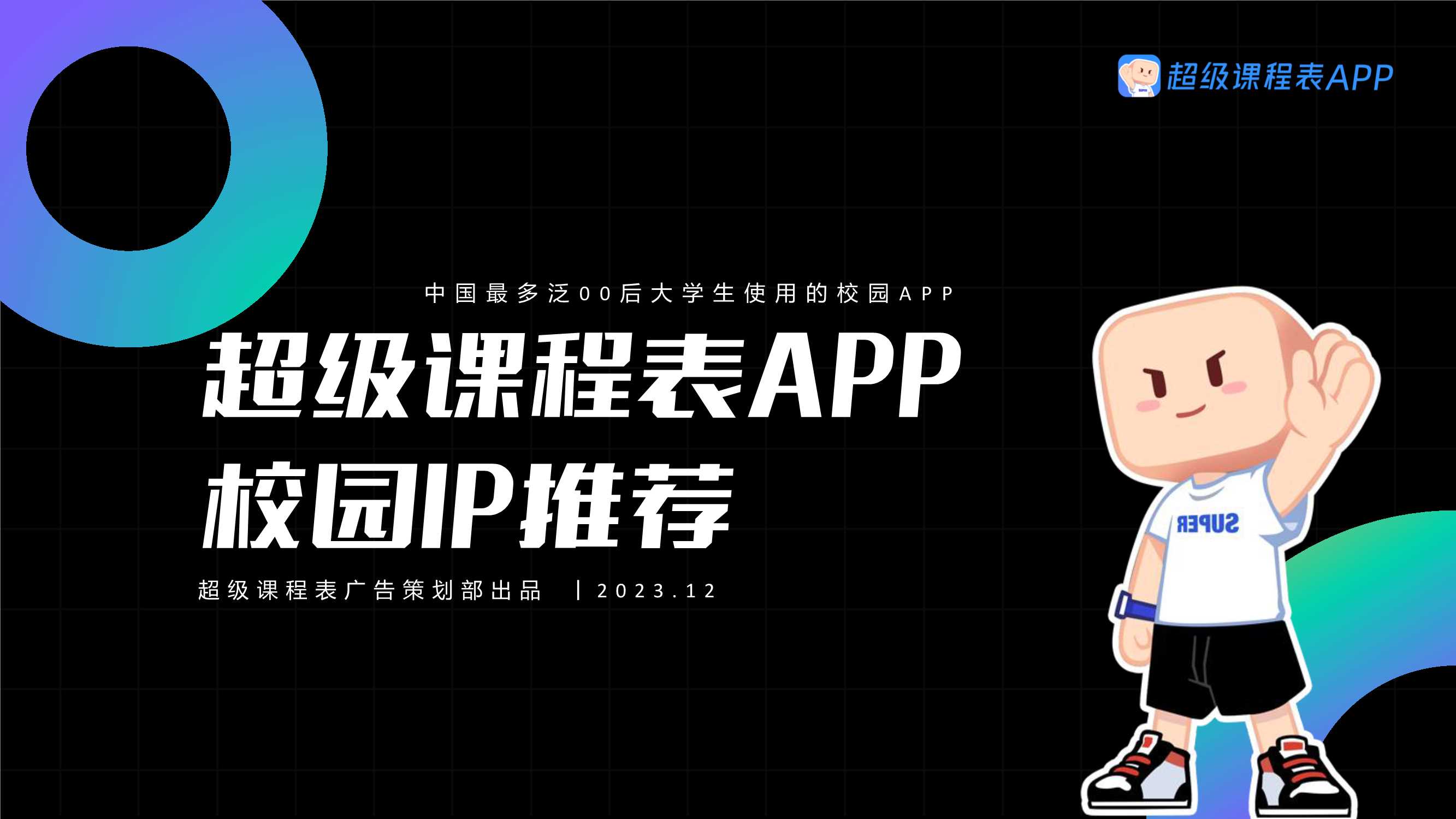 2024年超级课程表IP推荐-F.pdf