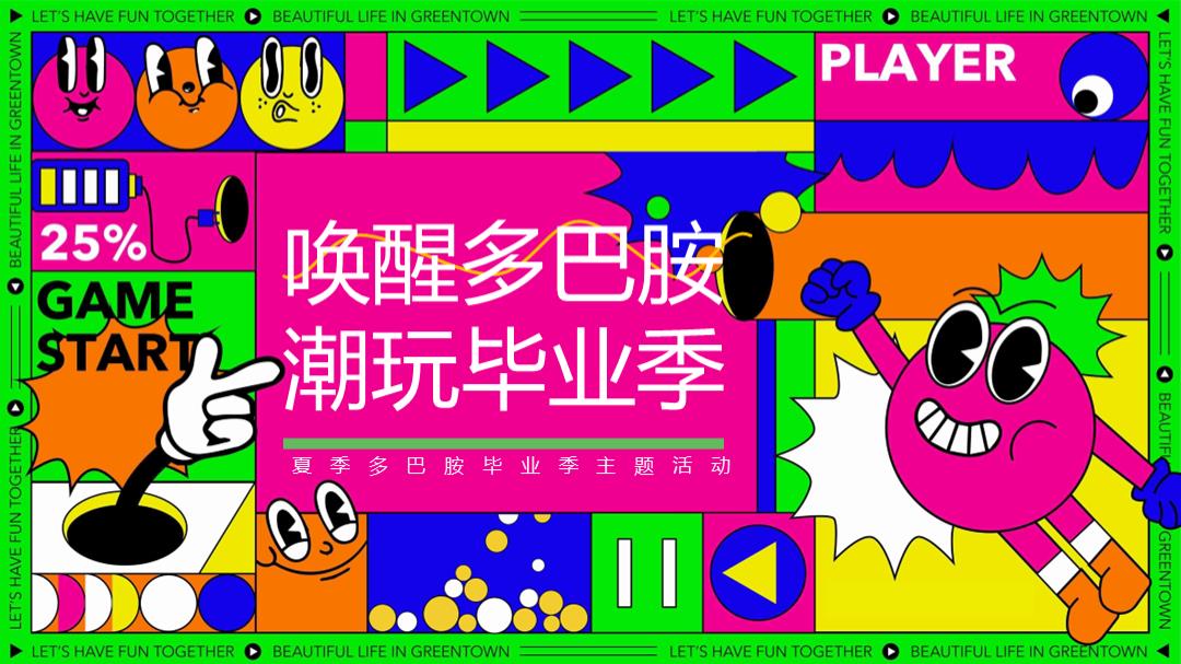 2024商场地产营地夏季多巴胺毕业季（唤醒多巴胺·潮玩毕业季主题）活动策划方案-48P.pptx