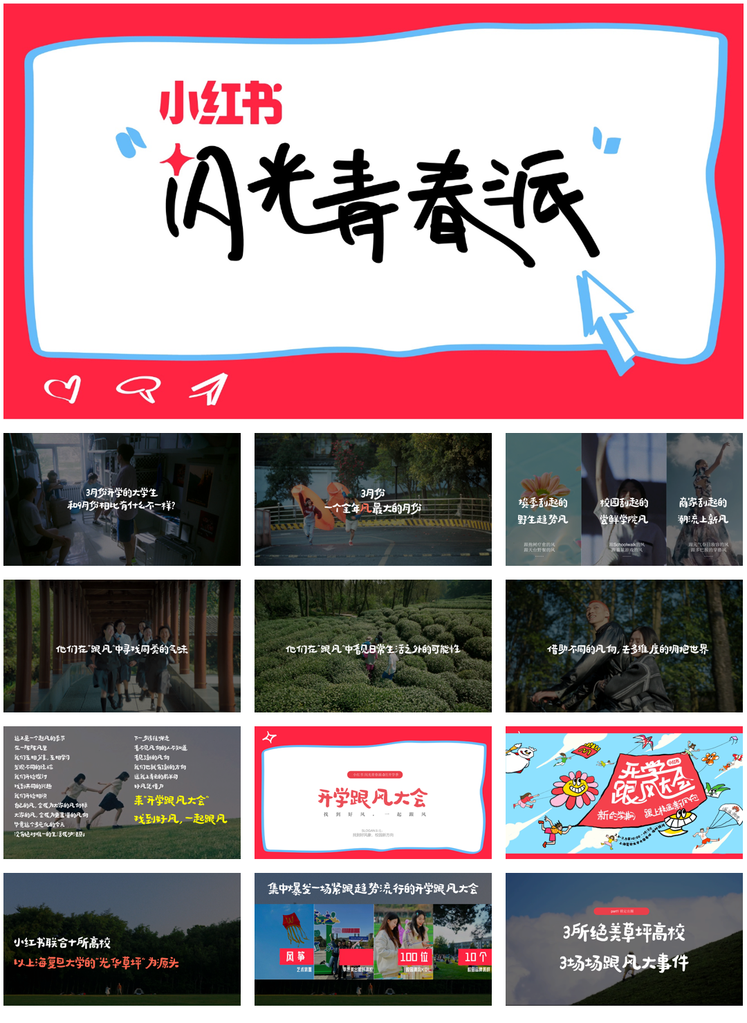 2024小红书《闪光青春派》3月开学季主题招商.pdf