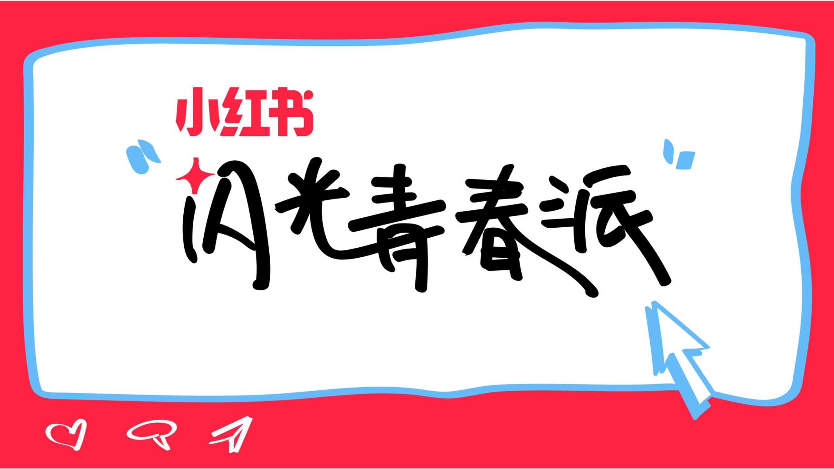 2024小红书《闪光青春派》3月开学季主题招商.pdf
