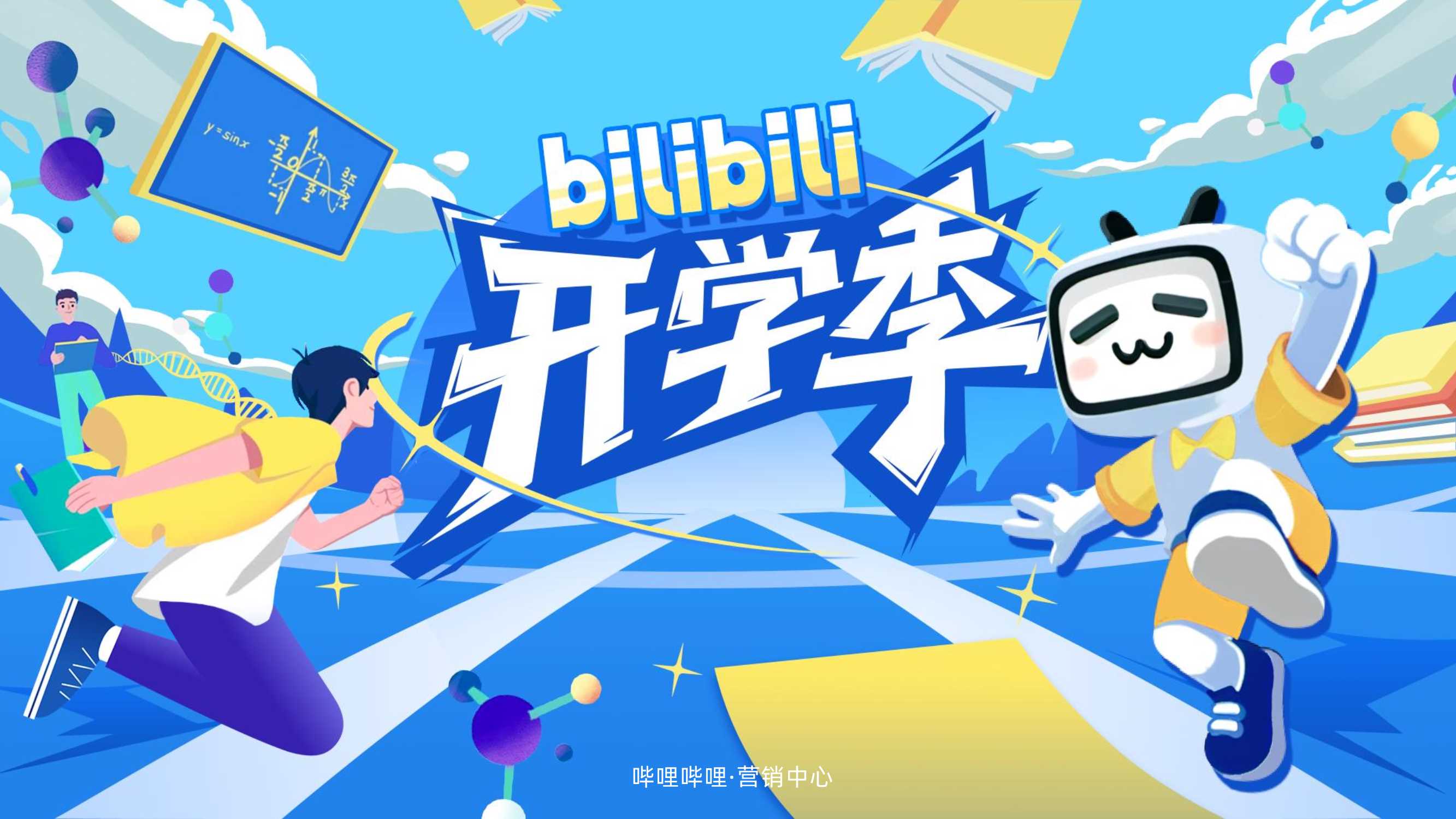 2025《哔哩哔哩开学季》通案.pdf