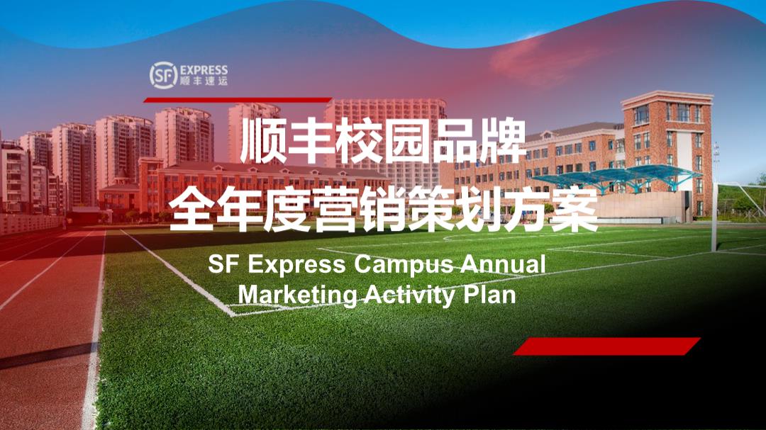 5–顺丰校园品牌全年度营销策划方案.pptx
