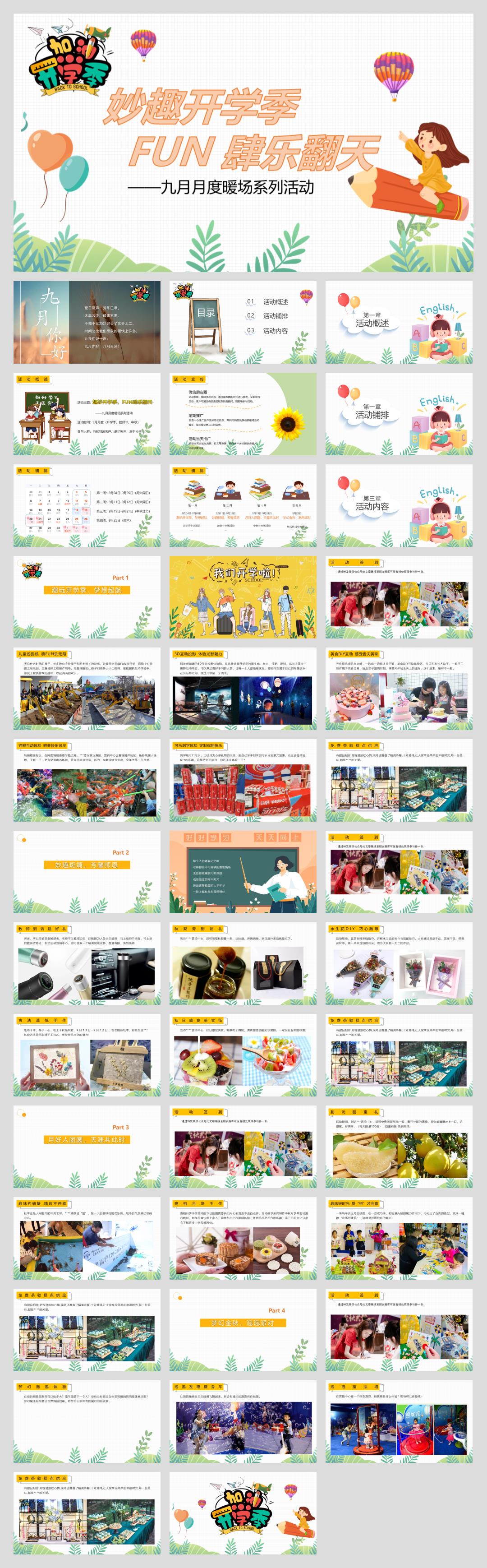 9月月度暖场(妙趣开学季 FUN肆乐翻天主题)活动策划方案.pptx