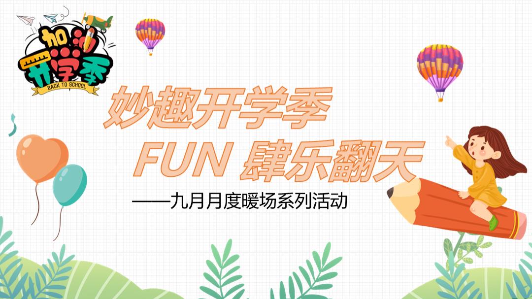 9月月度暖场（妙趣开学季 FUN肆乐翻天主题）活动策划方案.pptx