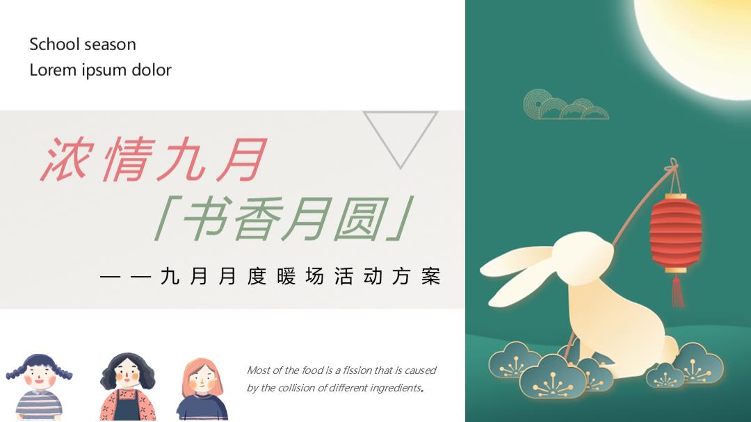 9月月度暖场（浓情九月·书香月圆主题）活动策划方案.pptx