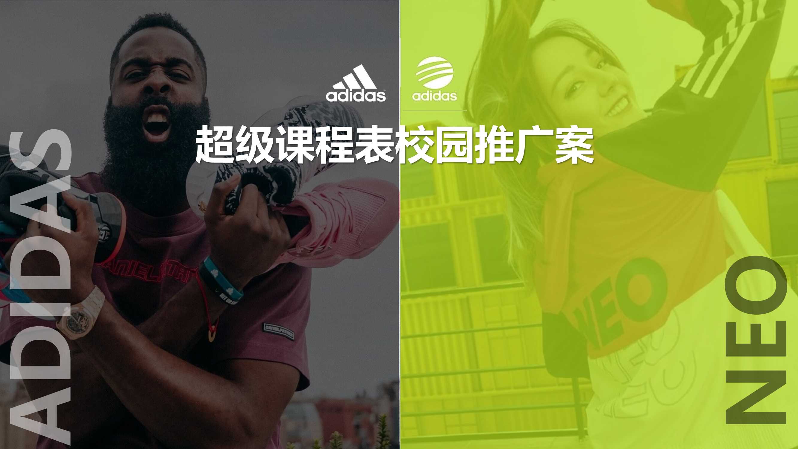 adidas阿迪达斯&neo校园推广营销方案.pdf