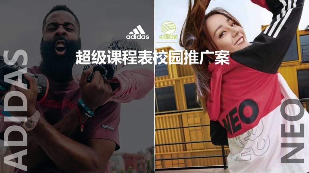 adidas超级课程表校园推广案.pptx