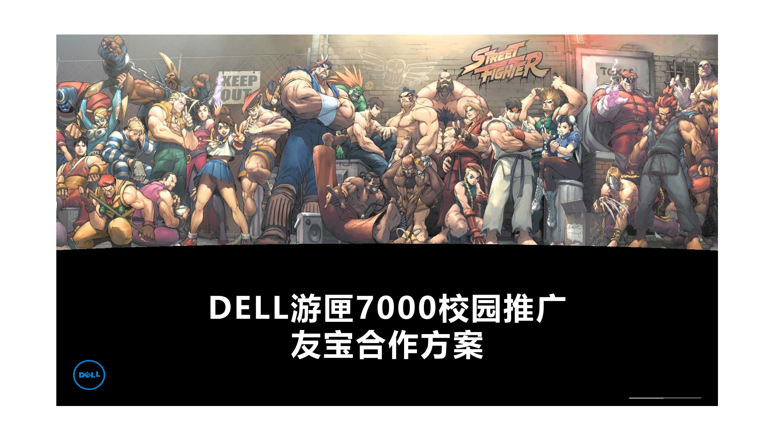 DELL游匣×友宝 校园推广合作方案.pdf