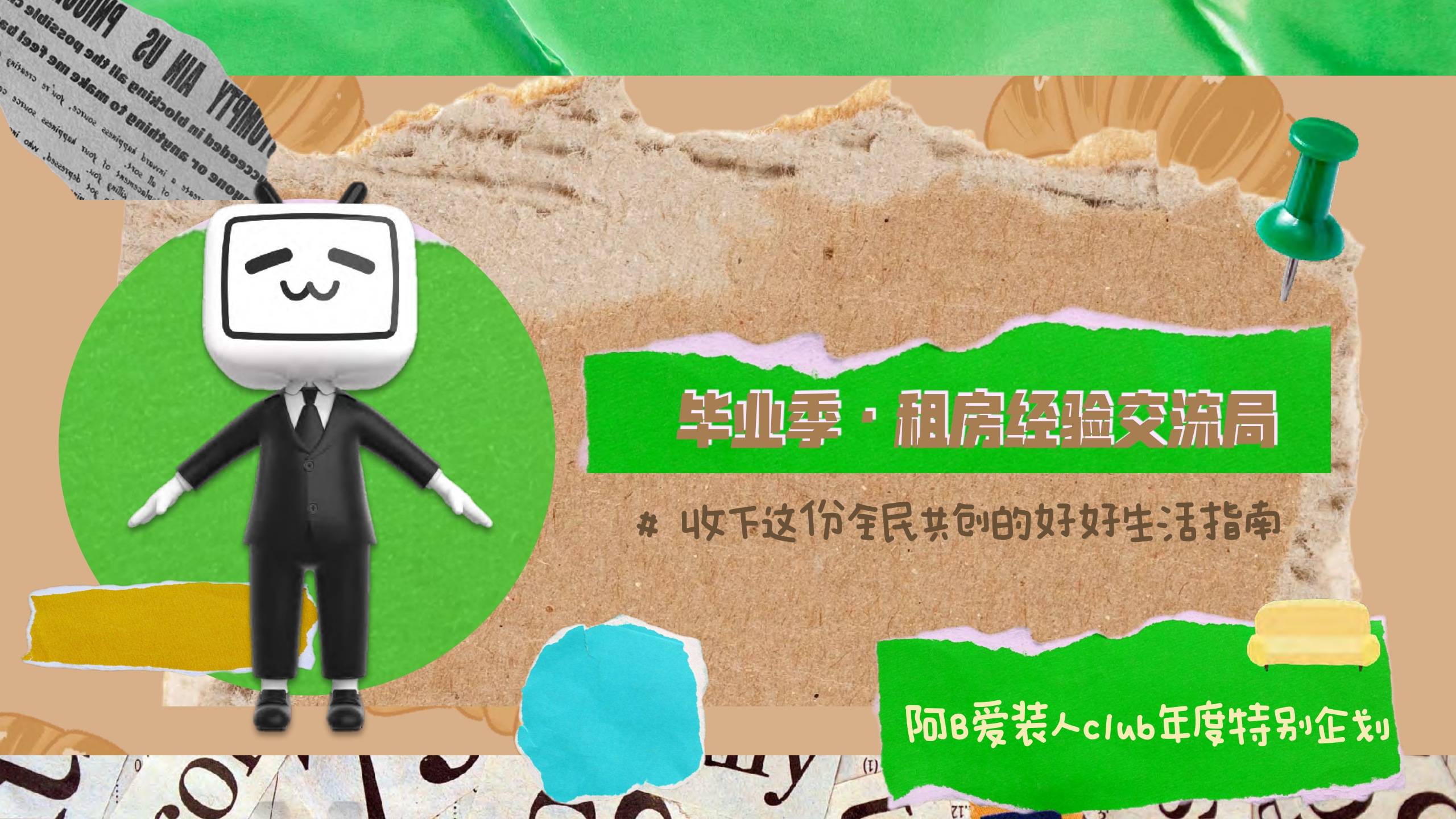 阿B爱装人毕业季企划 租房经验交流局（ WIP ).pdf