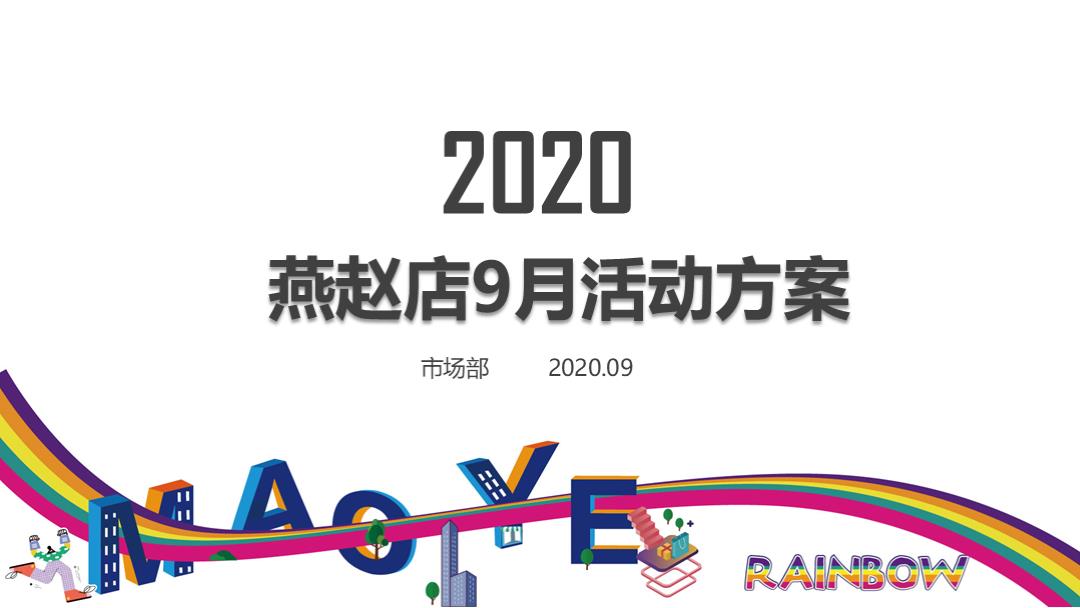 保定茂业百货中心店9月营销方案（教师节 周年庆）-31P.pptx