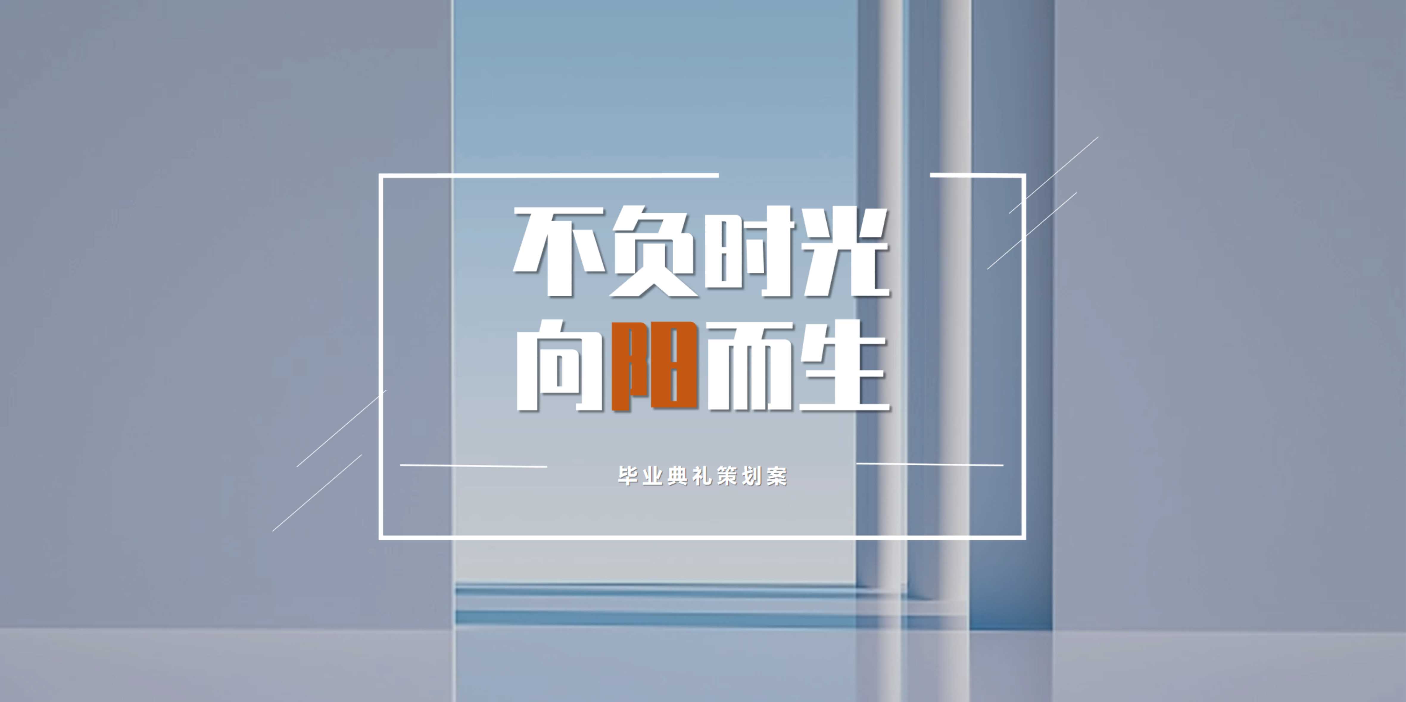 毕业典礼策划案2023.9.7(1).pdf