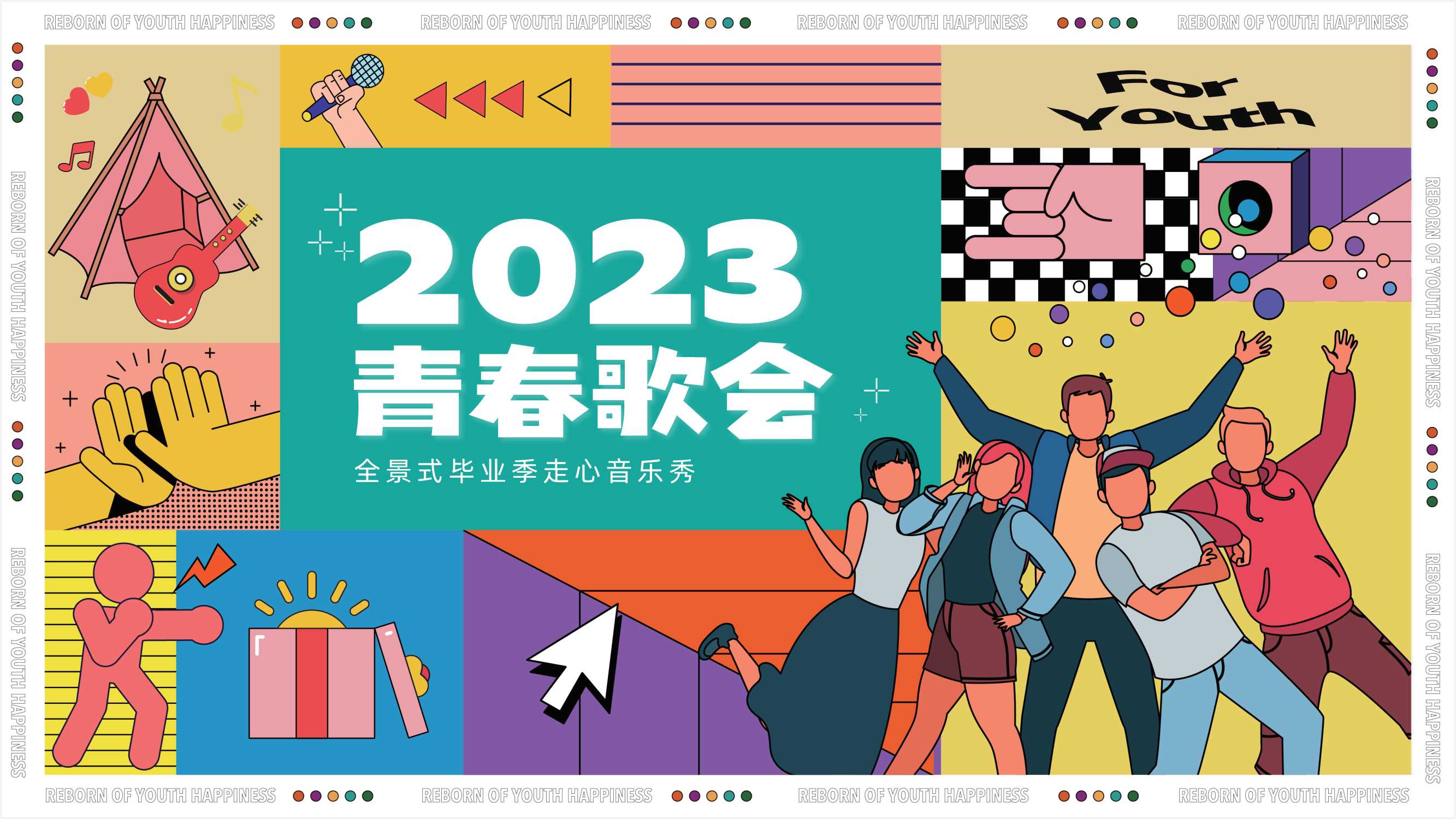 毕业季-青春歌会.pdf