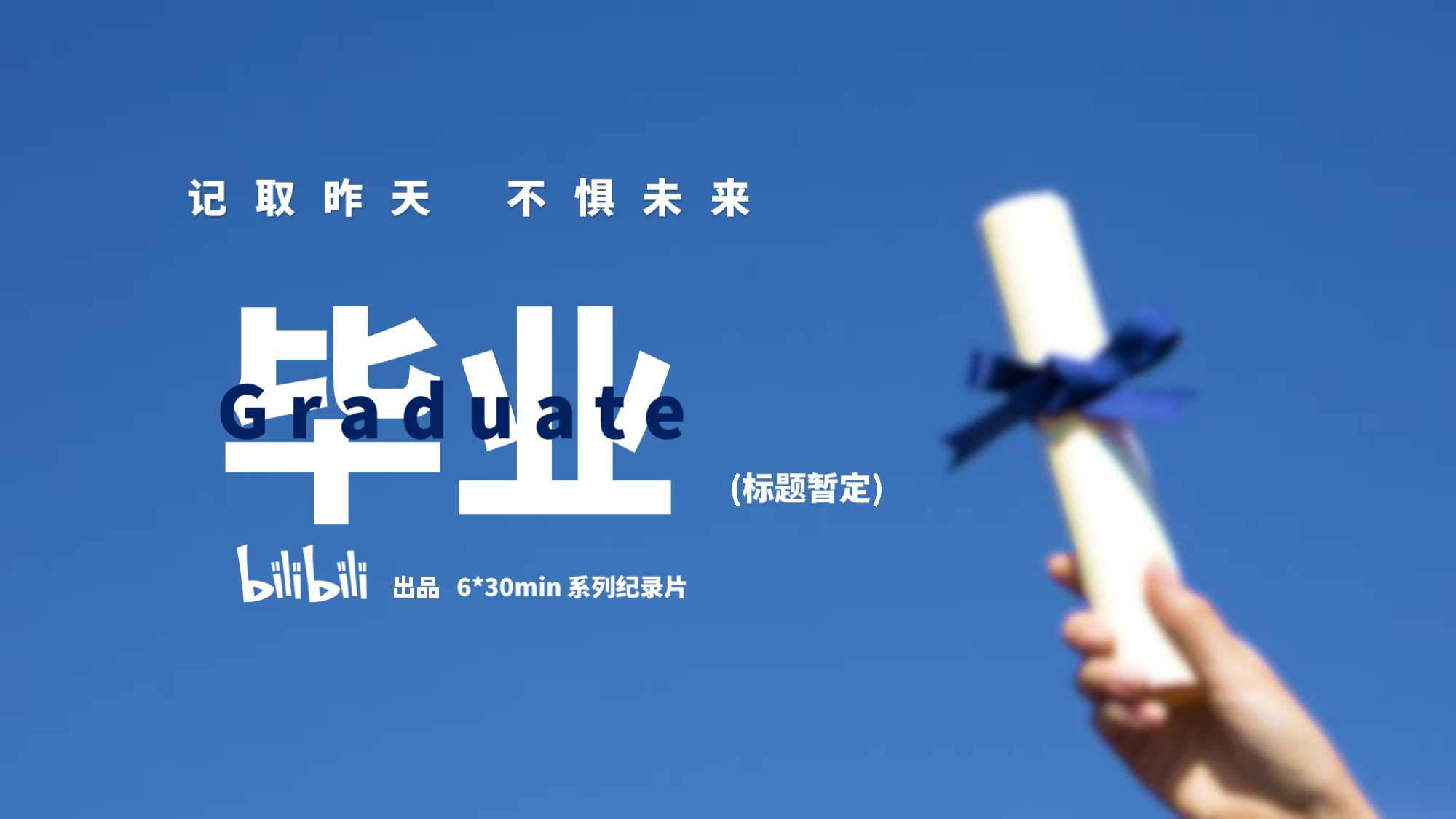 哔哩哔哩纪录片《毕业》招商通案.pdf