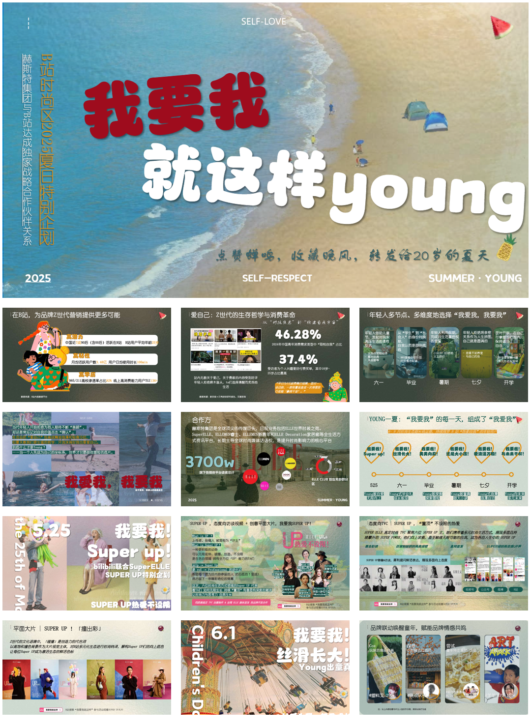 哔哩哔哩时尚区夏日专项【我要我就这样young】 0525 (1).pdf