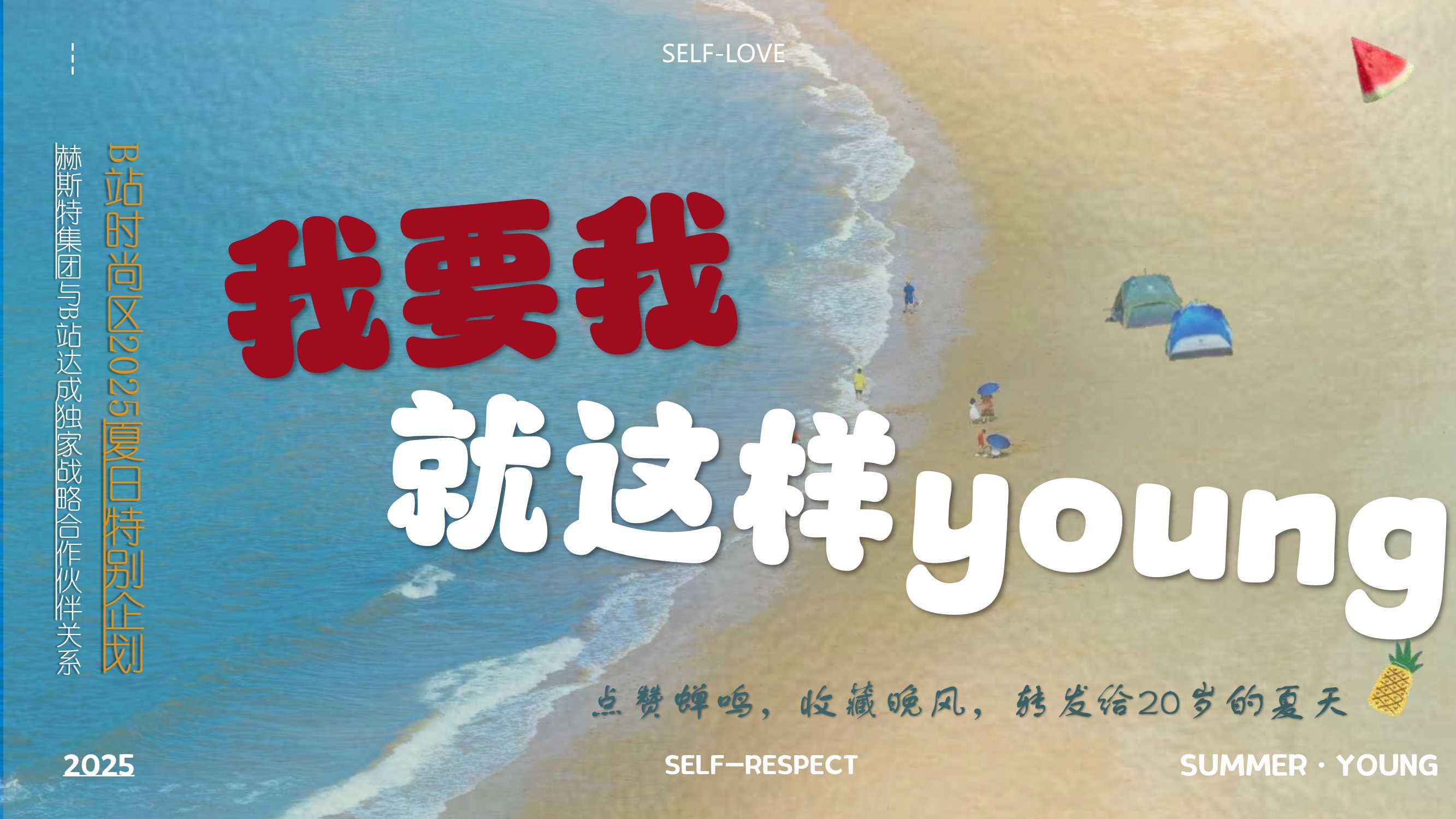 哔哩哔哩时尚区夏日专项【我要我就这样young】 0525 (1).pdf