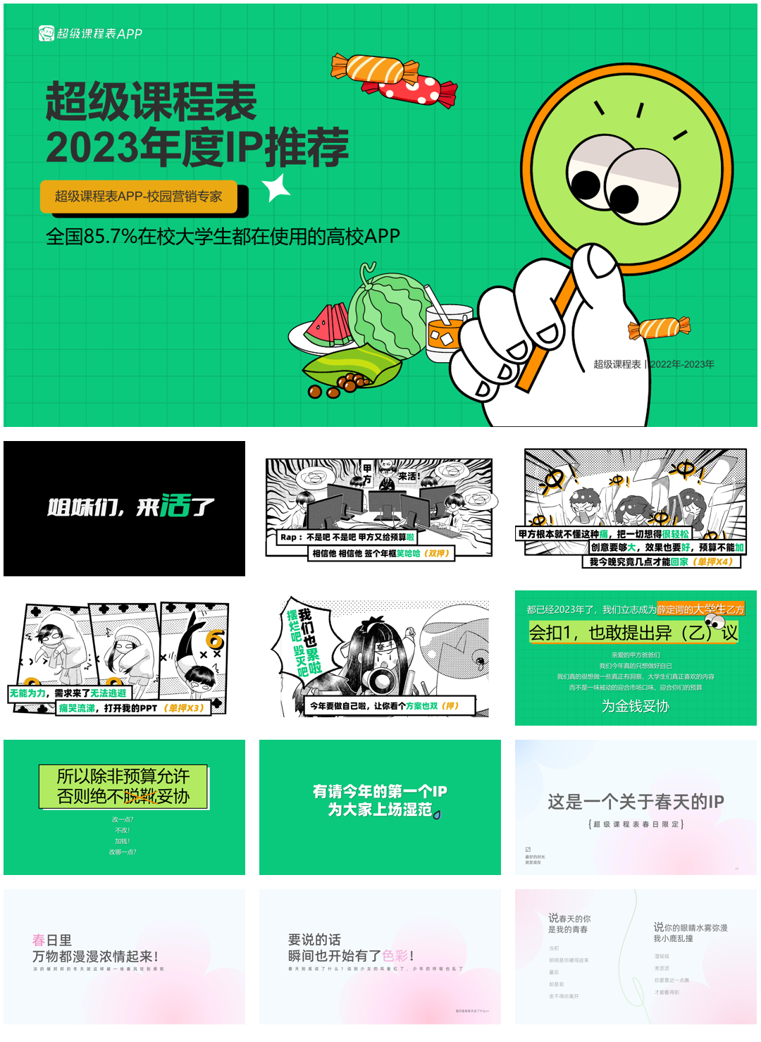 超级课程表2023年度IP推荐.pdf