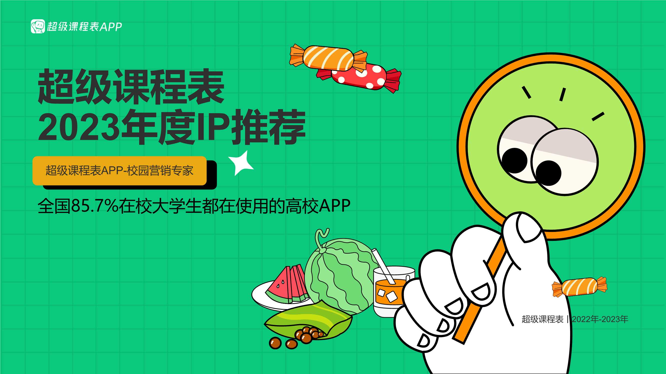 超级课程表2023年度IP推荐.pdf