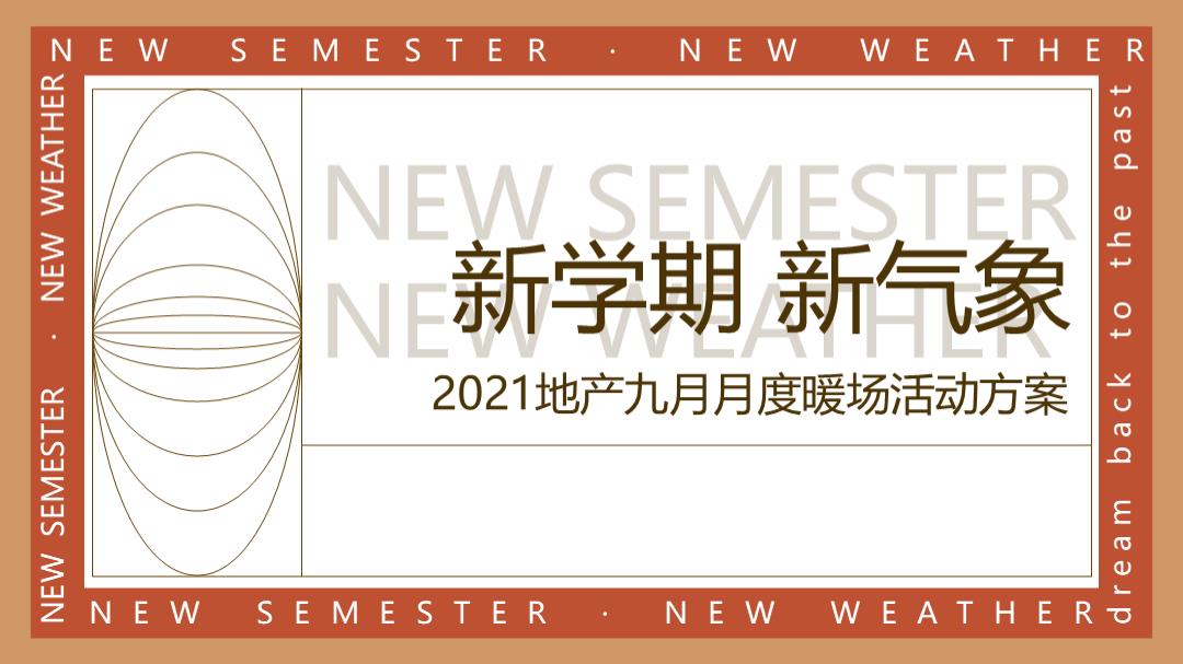地产项目9月月度暖场“新学期新气象”活动策划方案开学教师节.pptx