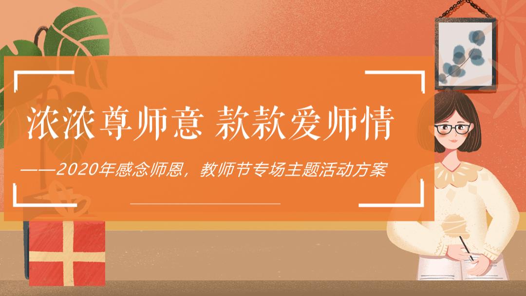 地产项目教师节专场主题活动策划方案-36P.pptx