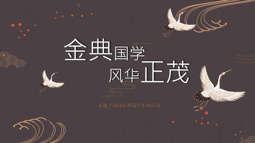 地产项目经典国学系列活动策划方案-43P.pptx