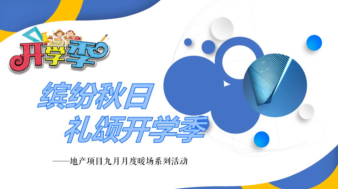 地产项目九月月度暖场系列缤纷秋日 礼颂开学季主题活动策划方案.pptx