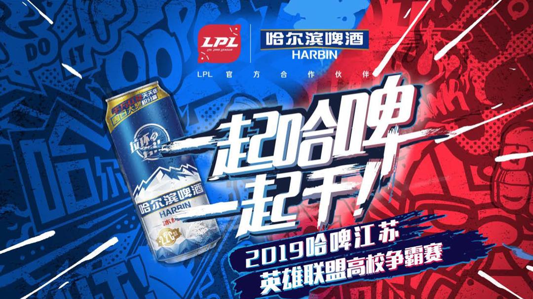 哈啤江苏英雄联盟电竞高校争霸赛活动策划方案.pptx