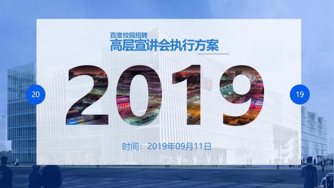 互联网企业百度校园招聘高层宣讲会策划案.pptx