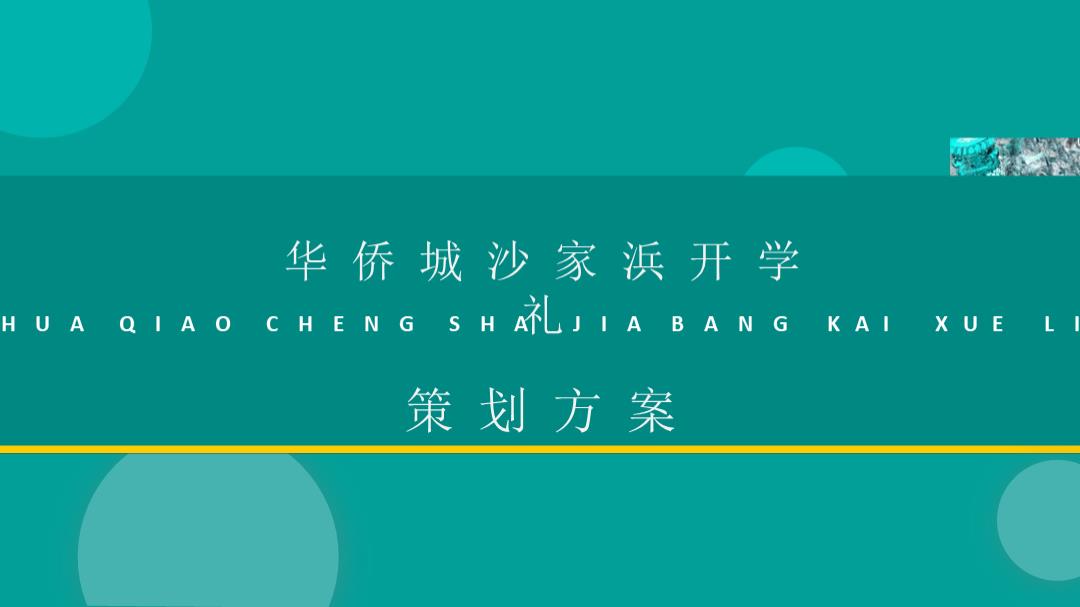 华侨城沙家浜开学礼活动策划方案.pptx