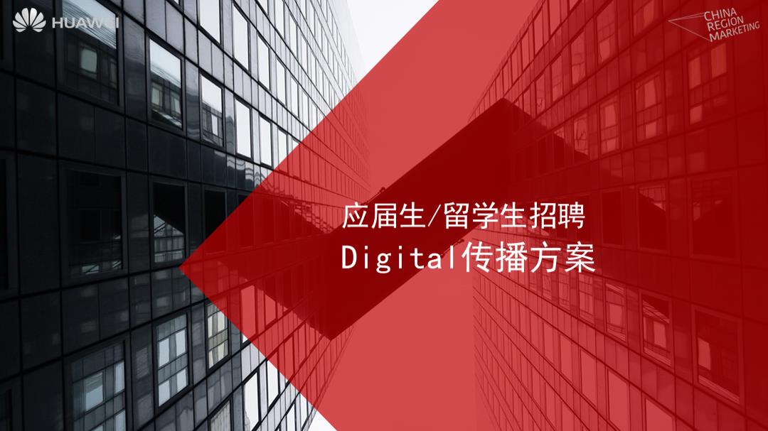 华为校园招聘.pptx