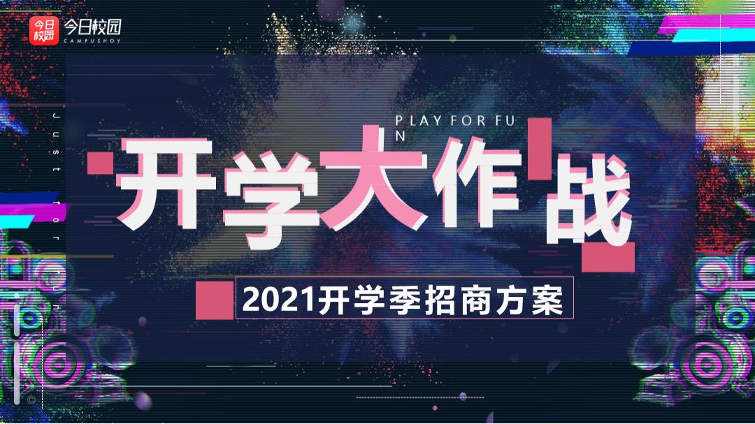 今日校园高校APP开学季招商方案.pptx