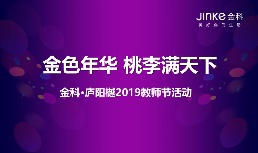 金色年华，桃李满天下-金科·庐阳樾教师节活动-29P.ppt