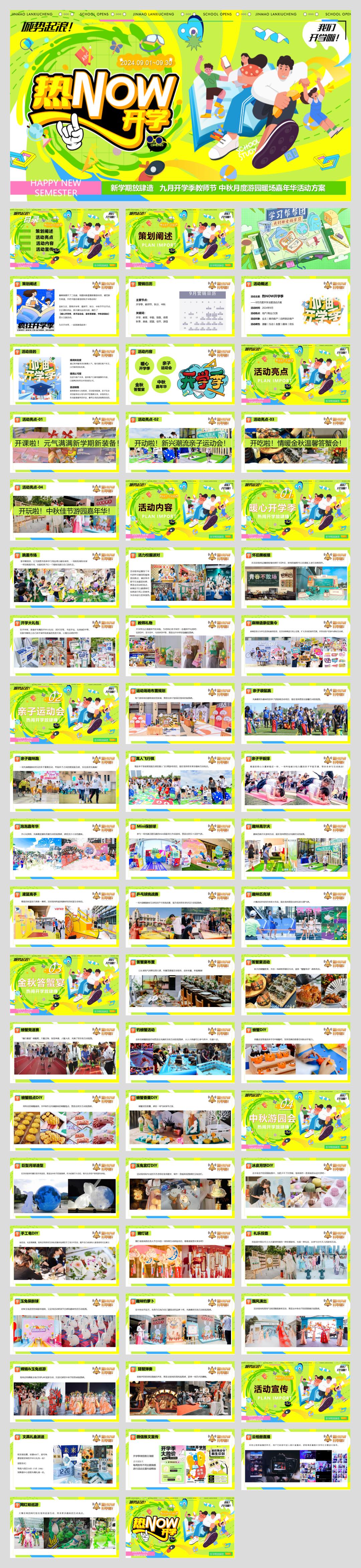九月热NOW开学季教师节中秋月度游园暖场嘉年华活动方案.pptx