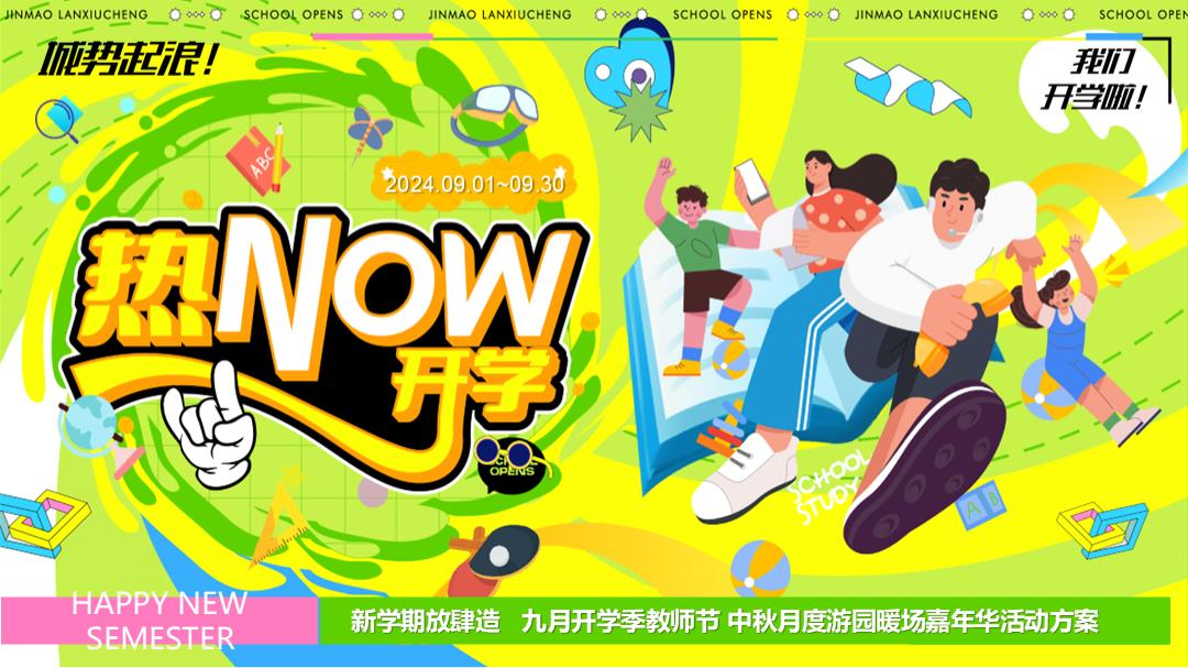 九月热NOW开学季教师节中秋月度游园暖场嘉年华活动方案.pptx