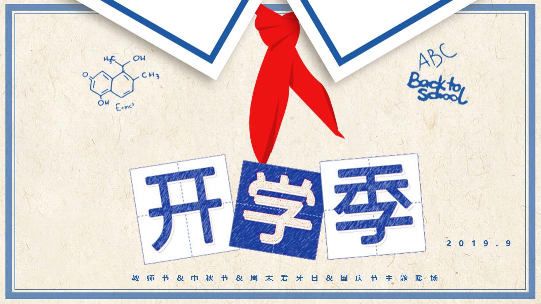 开学季教师节&中秋节&周末爱牙日&国庆节主题暖场活动-52P.pptx