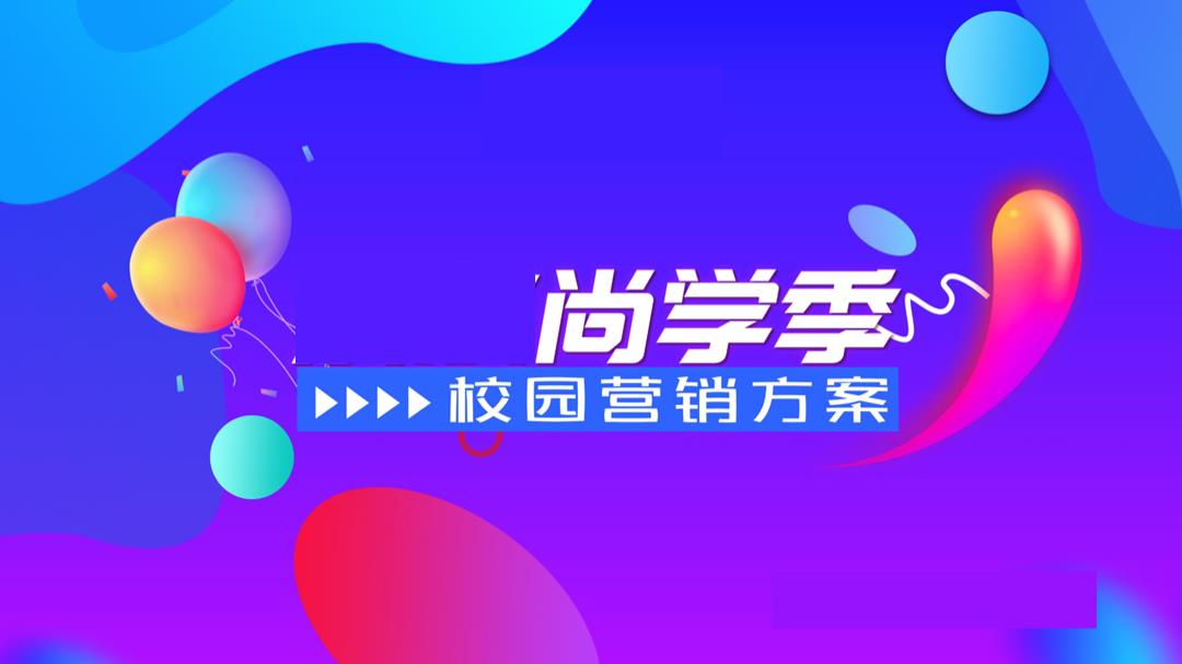 开学季校园快闪店运营活动方案策划方案-28P.pptx