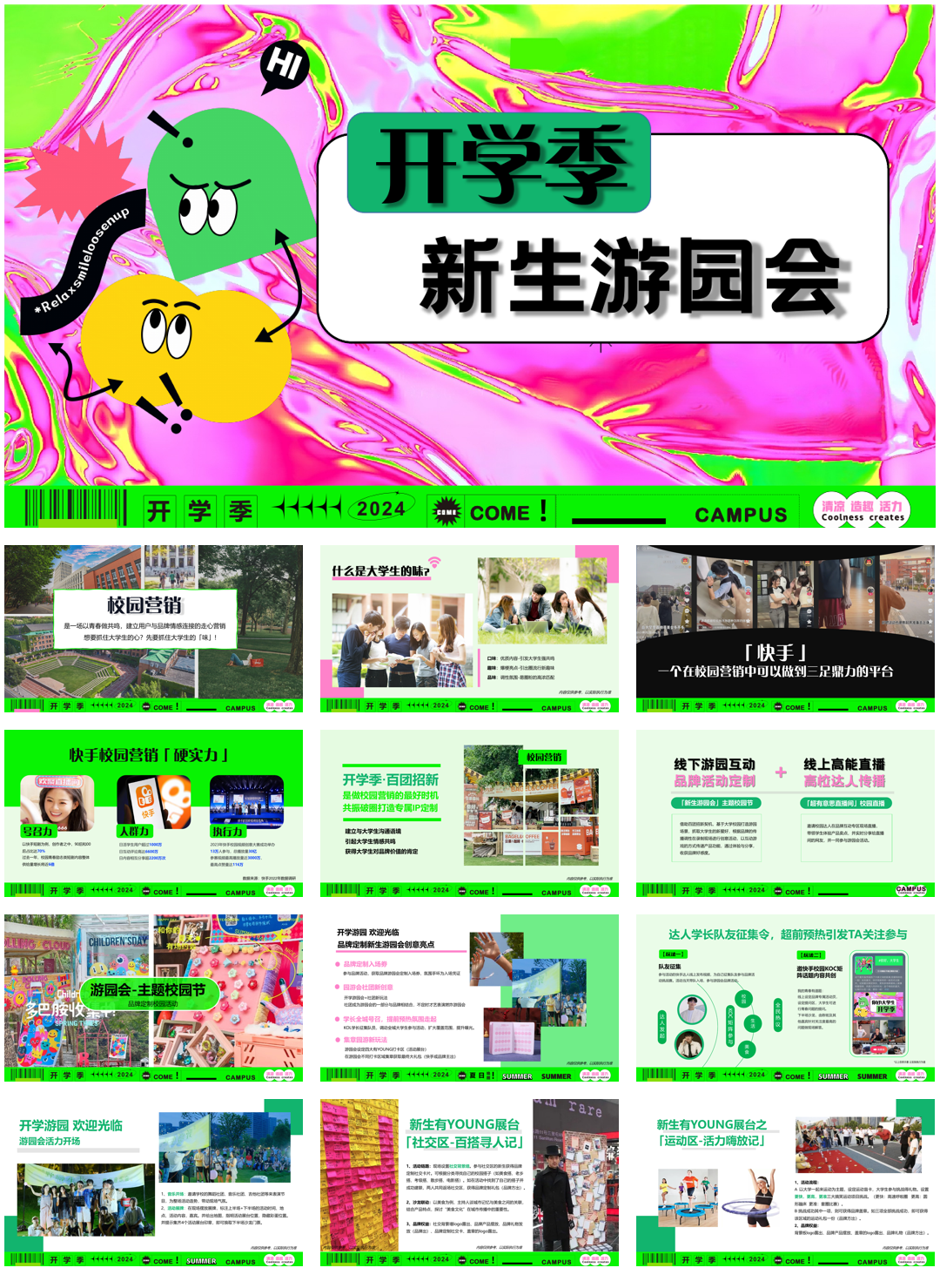 快手开学季新生游园会招商方案.pdf