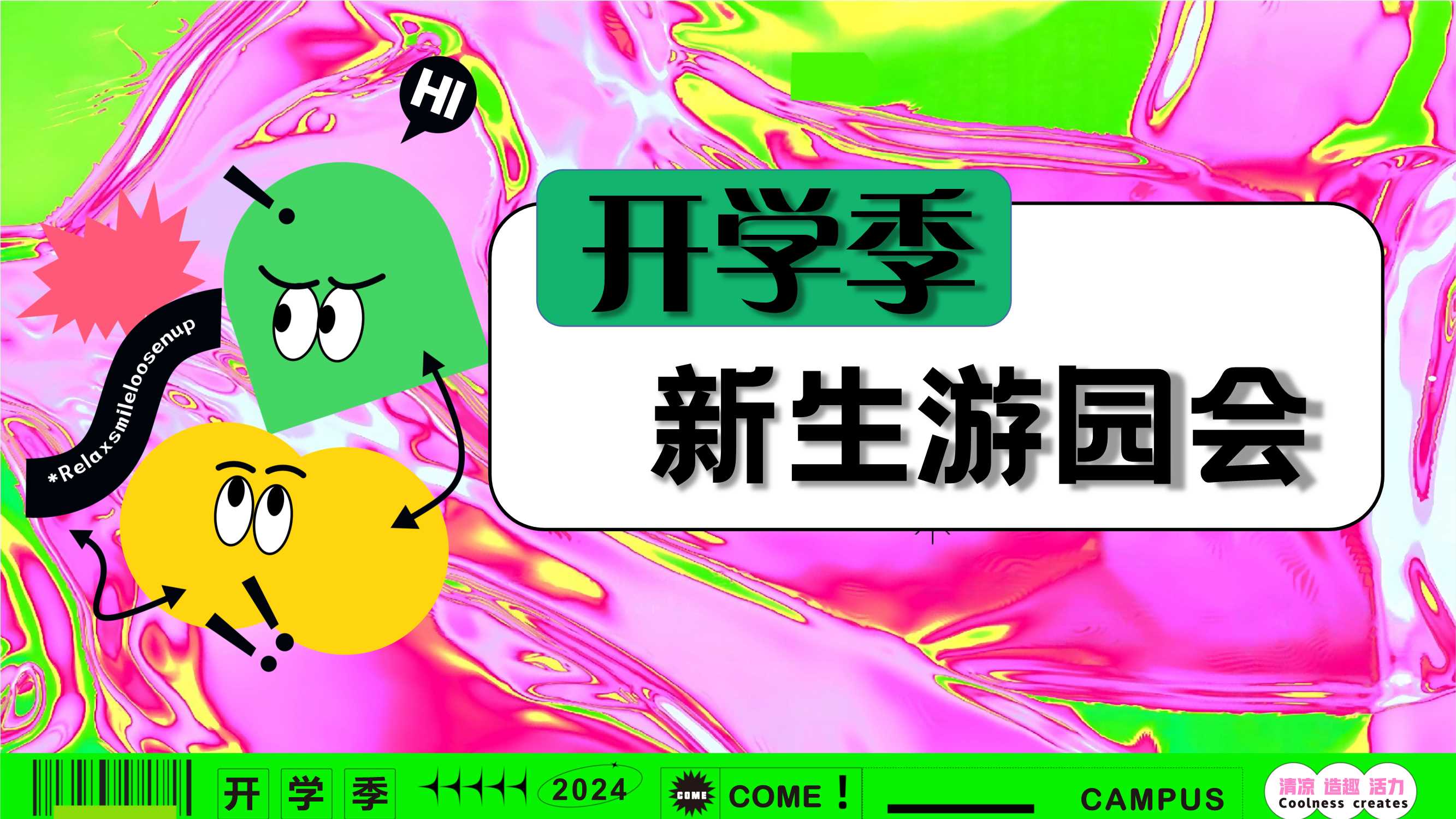 快手开学季新生游园会招商方案.pdf