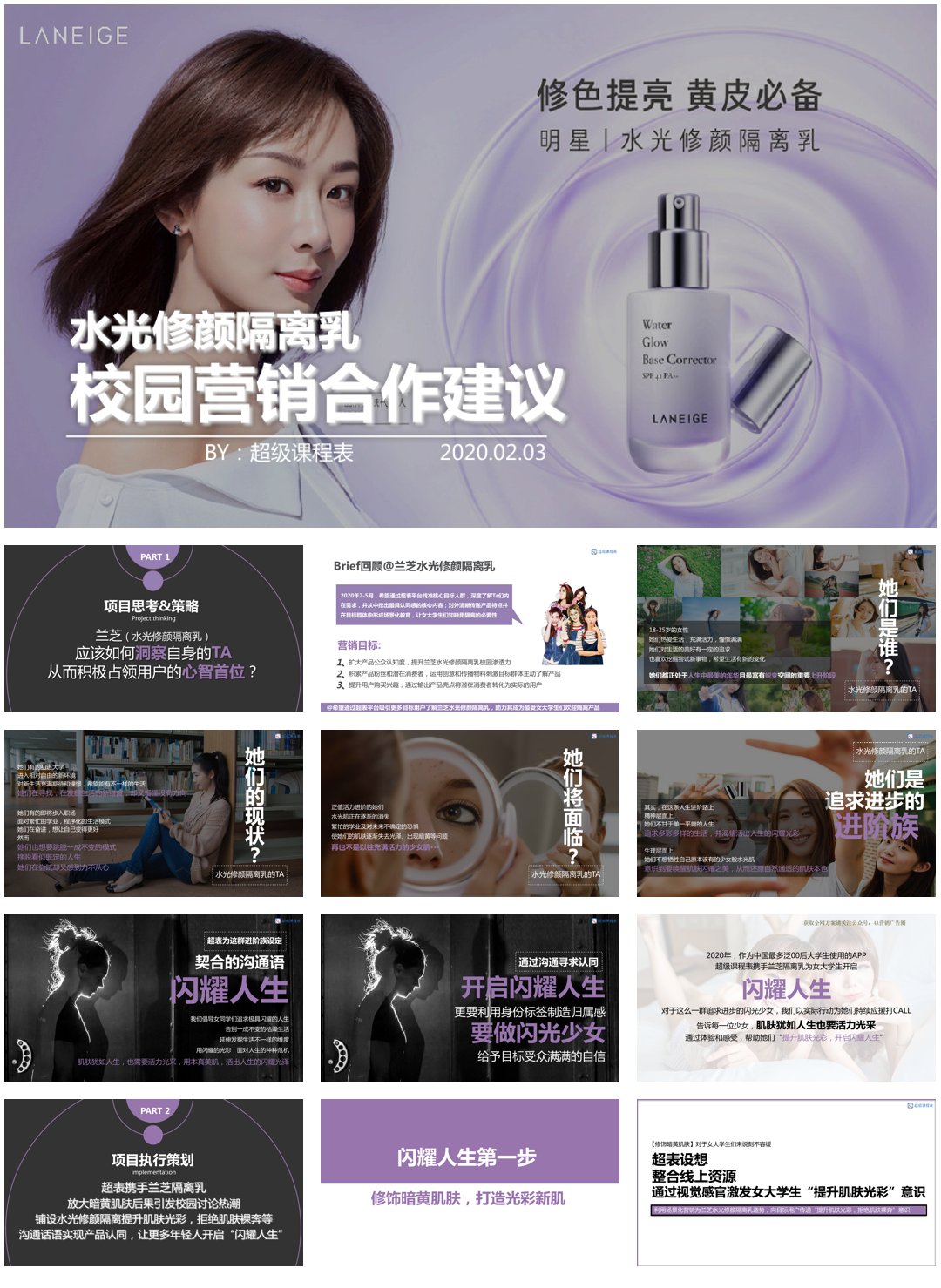 兰芝校园营销合作建议案-超级课程表.pdf
