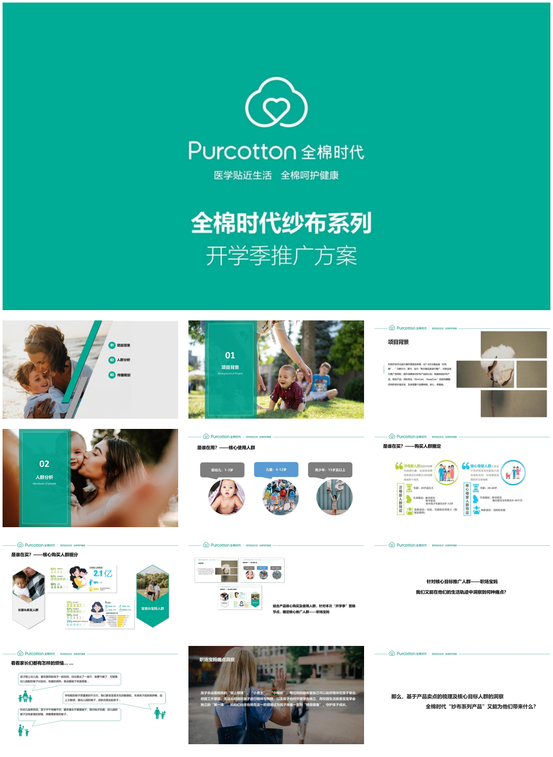 母婴品牌全棉时代开学季营销推广方案.pdf