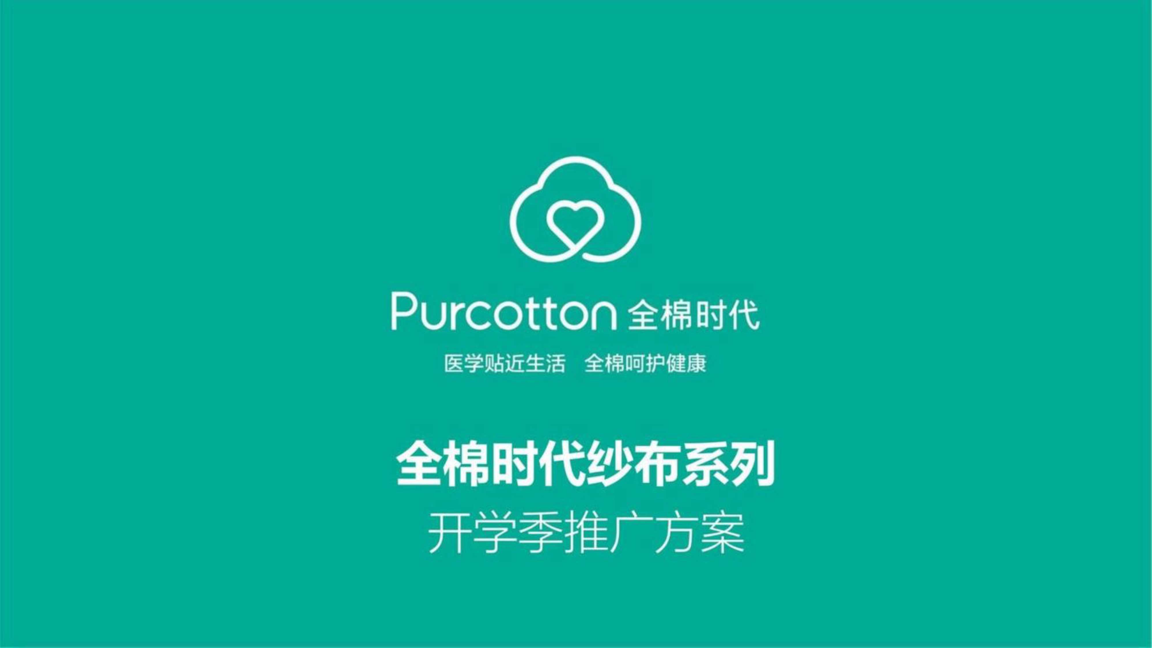 母婴品牌全棉时代开学季营销推广方案.pdf