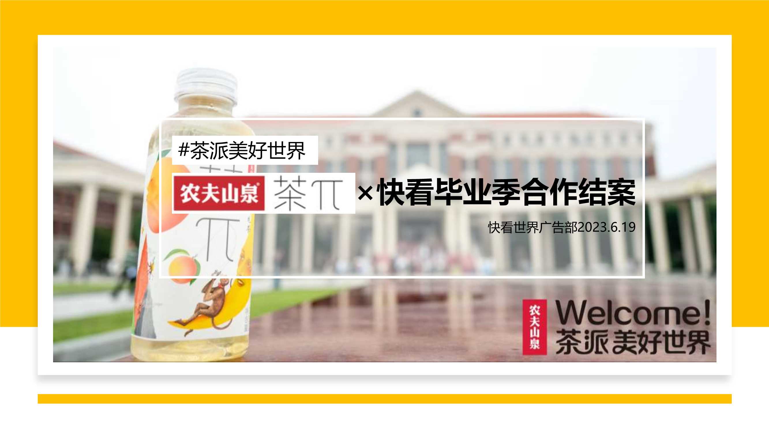 农夫山泉茶派跨次元毕业季.pdf